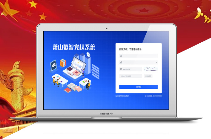 蕭山(shān)數(shù)智黨校(xiào)系統